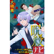 ホラー シルキー 呪殺ナビ～ラッキー神田守の呪われ備忘録～ story08（白泉社） [電子書籍]