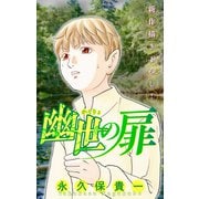 ホラー シルキー 幽世の扉 story03（白泉社） [電子書籍]