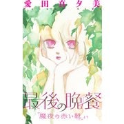 ホラー シルキー 魔夜の赤い靴 最後の晩餐（白泉社） [電子書籍]
