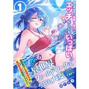 異世界フィールドワークは今日も大変（単話版）第1話（フレックスコミックス） [電子書籍]