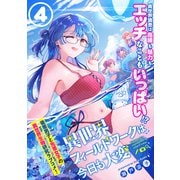 異世界フィールドワークは今日も大変（単話版）第4話（フレックスコミックス） [電子書籍]