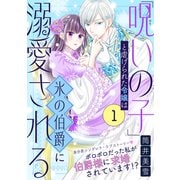 「呪いの子」と虐げられた令嬢は氷の伯爵に溺愛される（単話版）第1話（フレックスコミックス） [電子書籍]