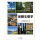 景観生態学（共立出版） [電子書籍]