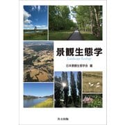 景観生態学（共立出版） [電子書籍]
