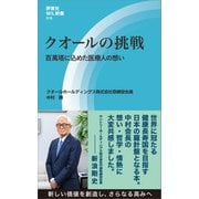 クオールの挑戦（評言社） [電子書籍]