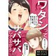ワタシってサバサバしてるから（35）（DPNブックス） [電子書籍]