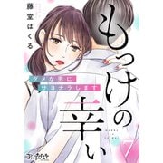 もっけの幸い～ダメな男にサヨナラします～（7）（DPNブックス） [電子書籍]