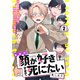 お前の顔が好きすぎて死にたい 2話（文苑堂） [電子書籍]
