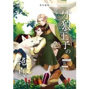 牙狼王子の純真 番外編集（クロスフォリオ出版） [電子書籍]