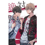 【合本版】絶対勝てない人が好き（クロスフォリオ出版） [電子書籍]