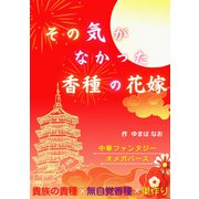 その気がなかった香種の花嫁（クロスフォリオ出版） [電子書籍]