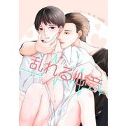 乱れる心音（クロスフォリオ出版） [電子書籍]