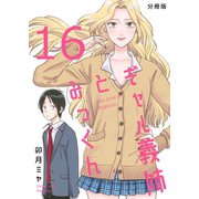 ギャル義姉とみっくん【分冊版】（16）（ナンバーナイン） [電子書籍]