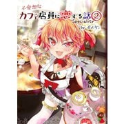 不愛想なカフェ店員に恋する話speciality 2（ナンバーナイン） [電子書籍]