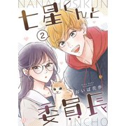 七星くんと委員長【分冊版】 （2）（ナンバーナイン） [電子書籍]