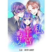 私の子宮をあげるから 5話 希望と絶望（ナンバーナイン） [電子書籍]