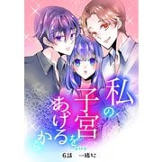 私の子宮をあげるから 6話 一緒に（ナンバーナイン） [電子書籍]