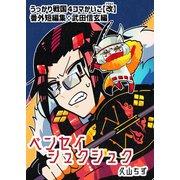うっかり戦国4コマかいこ【改（アラタメ）】 二巻 ベンセイシュクシュク（番外短編集：武田信玄編）（ナンバーナイン） [電子書籍]