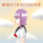 勉強のできるバカの日常 2（ナンバーナイン） [電子書籍]