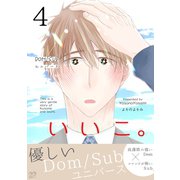 いいこ。（4）（ナンバーナイン） [電子書籍]
