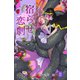 宿らせ恋劇 2巻（ナンバーナイン） [電子書籍]