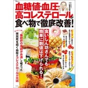 血糖値・血圧・高コレステロールが食べ物で徹底改善！（宝島社） [電子書籍]