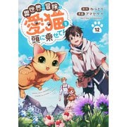 異世界での冒険は愛猫を頭に乗せて！12（ファンギルド） [電子書籍]