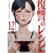 復讐のレシピ12（ファンギルド） [電子書籍]