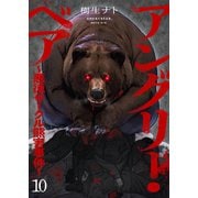 アングリー・ベア～悪徳サークル熊害事件～10（ファンギルド） [電子書籍]