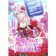 邪魔しないで、エンディングを決めるのは私【ページ版】15（ファンギルド） [電子書籍]