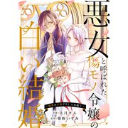 悪女と呼ばれた傷モノ令嬢の白い結婚～溺愛は不要ですよ、王弟殿下～（ファンギルド） [電子書籍]