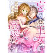 忘れられた王女ですが政略婚の旦那様に溺愛されてます（ファンギルド） [電子書籍]