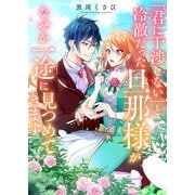 「君に干渉しない」と冷徹だった旦那様がなぜか一途に見つめてきます（ファンギルド） [電子書籍]