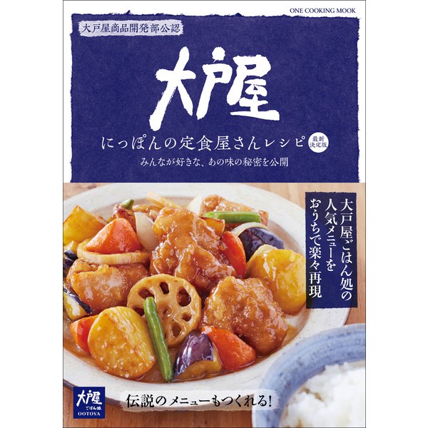 ワン・クッキングムック 大戸屋 にっぽんの定食屋さんレシピ 最新決定版（ワン・パブリッシング） [電子書籍]