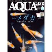 アクアライフ 2024年5月号（エムピー・ジェー） [電子書籍]