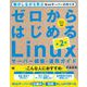ゼロからはじめるLinuxサーバー構築・運用ガイド 第2版 動かしながら学ぶWebサーバーの作り方（翔泳社） [電子書籍]