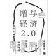 贈与経済2.0 お金を稼がなくても生きていける世界で暮らす（翔泳社） [電子書籍]