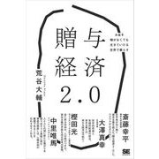 贈与経済2.0 お金を稼がなくても生きていける世界で暮らす（翔泳社） [電子書籍]