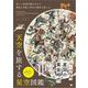 天空を旅する星空図鑑 美しい星図を眺めながら神話と芸術と科学の歴史を楽しむ（翔泳社） [電子書籍]