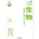 改訂版 大学入試 山川喜輝の 生物が面白いほどわかる本（KADOKAWA） [電子書籍]