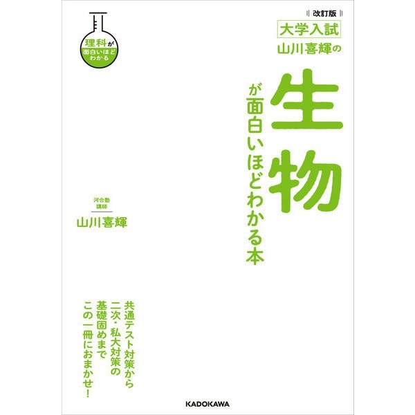 改訂版 大学入試 山川喜輝の 生物が面白いほどわかる本（KADOKAWA） [電子書籍]Ω