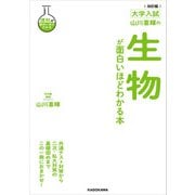 改訂版 大学入試 山川喜輝の 生物が面白いほどわかる本（KADOKAWA） [電子書籍]