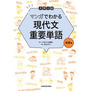 大学入試 マンガでわかる 現代文重要単語（発展編）（KADOKAWA） [電子書籍]