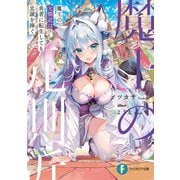 魔王の元側近は勇者に転生しても忠誠を捧ぐ（KADOKAWA） [電子書籍]