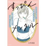 すっぴんメンタル 自分の感情に素直になれば仕事も恋愛も大事にできる（KADOKAWA） [電子書籍]