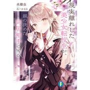 現実離れした美少女転校生が、親の決めた同居相手で困る（KADOKAWA） [電子書籍]