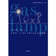 gas lamp 今日を“いい日”で終えるための問題（KADOKAWA） [電子書籍]