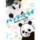 パンダのミライ ―浜家・良浜 いのちの物語―（KADOKAWA） [電子書籍]