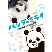 パンダのミライ ―浜家・良浜 いのちの物語―（KADOKAWA） [電子書籍]