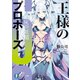 王様のプロポーズ6 銀灰の妖精（KADOKAWA） [電子書籍]
